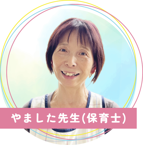 真木保育園のやました先生(保育士)