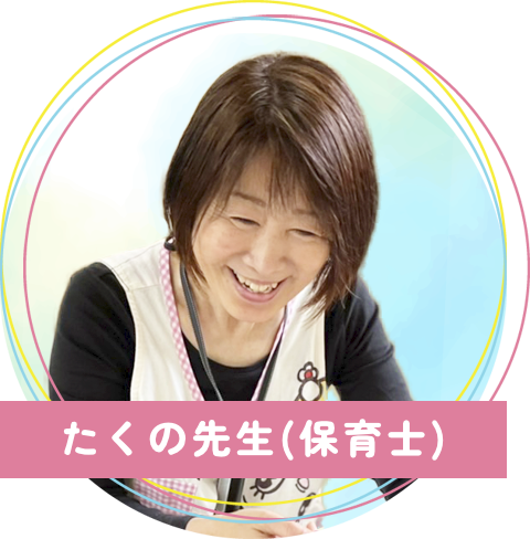 真木保育園のたくの先生(保育士)
