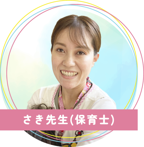 真木保育園のさき先生(保育士)
