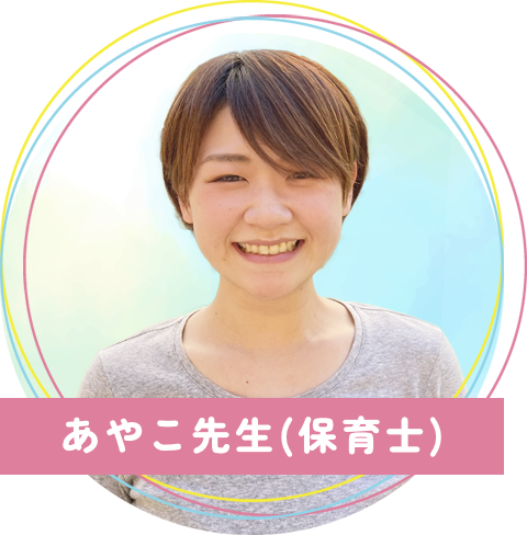 真木保育園のあやこ先生(保育士)