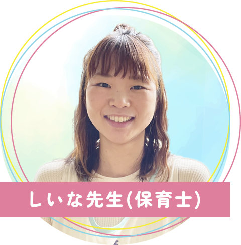 真木保育園のしいな先生(保育士)