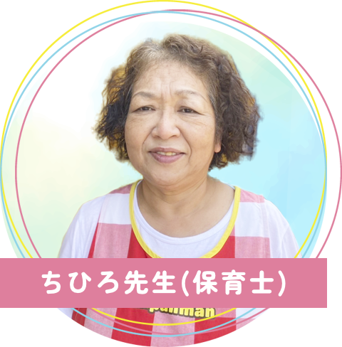 真木保育園のちひろ先生(保育士)