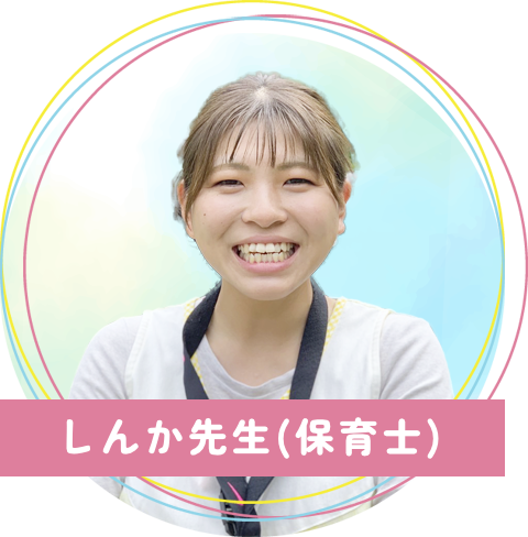 真木保育園のしんか先生(保育士)