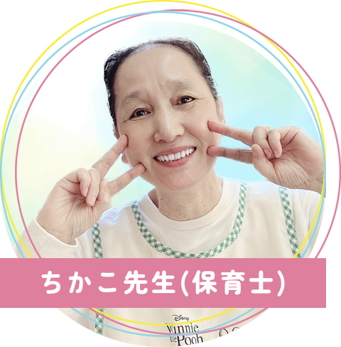 真木保育園のちかこ先生(保育士)