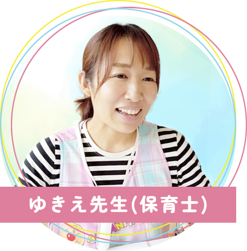 真木保育園のゆきえ先生(保育士)