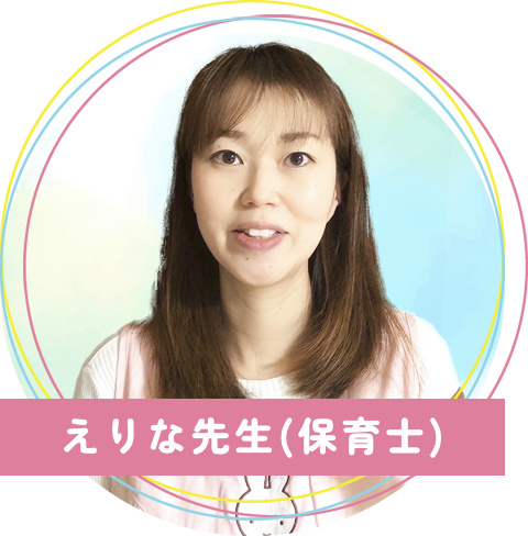 真木保育園のえりな先生(保育士)